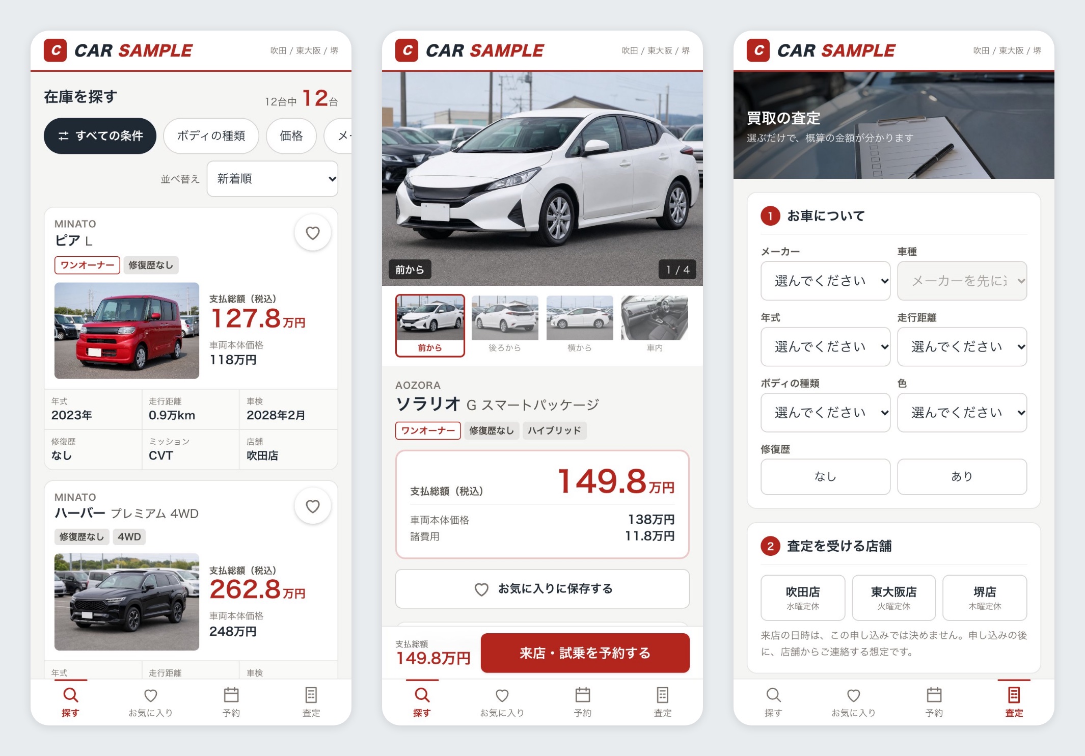 在庫一覧・車両の詳細・買取査定の画面