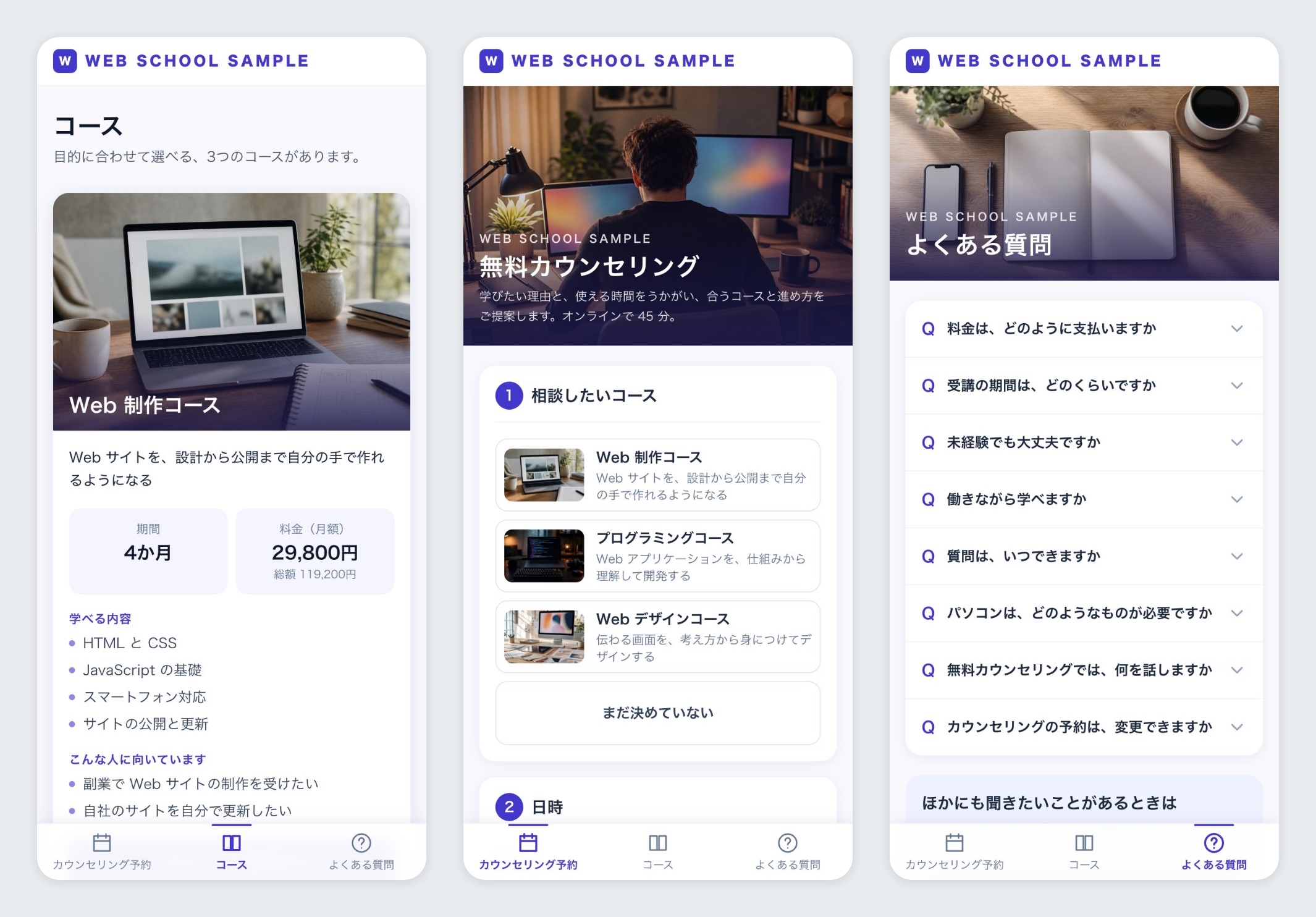 コース紹介・無料カウンセリング予約・よくある質問の画面