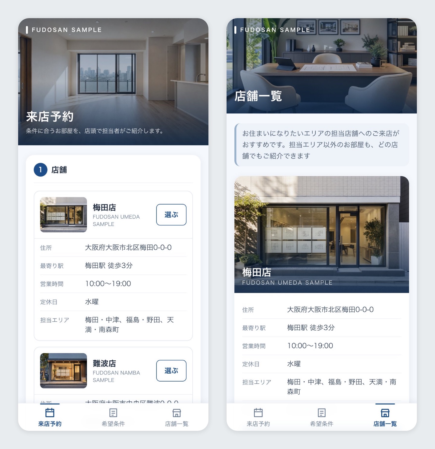 来店予約・店舗一覧の画面