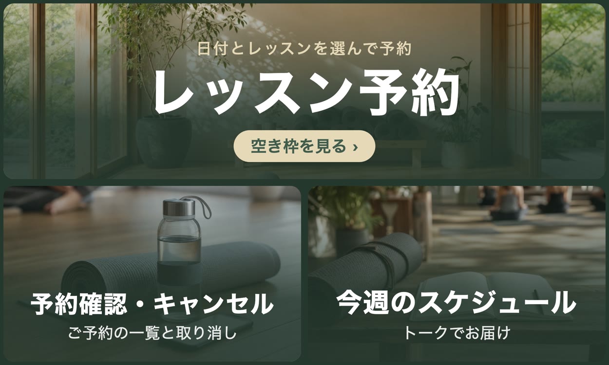 ヨガスタジオのリッチメニュー